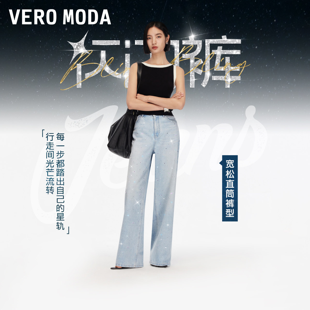 【闪闪裤】Vero Moda牛仔裤女25秋新款松弛老钱风闪钻直筒