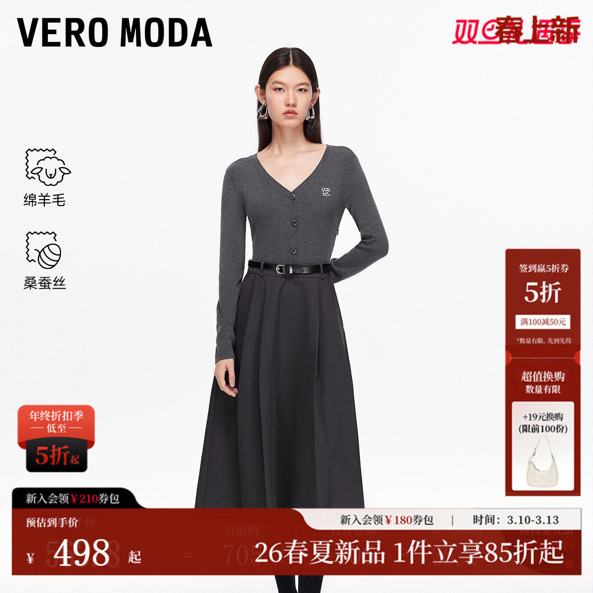 Vero Moda连衣裙2026春季新款含绵羊毛桑蚕丝拼接可拆腰带针织裙