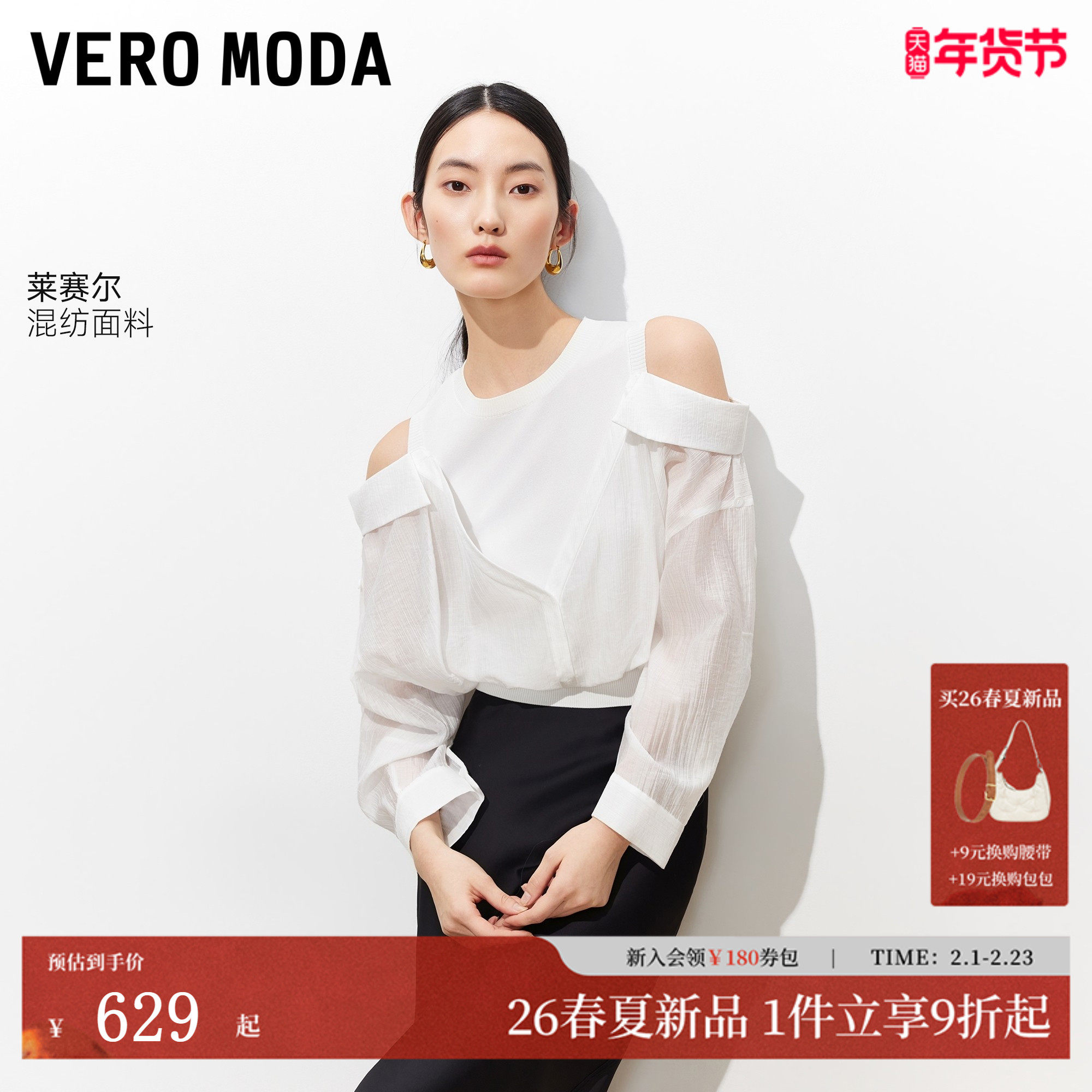 Vero Moda衬衫女2026春季新款含莱赛尔露肩针织拼接上衣