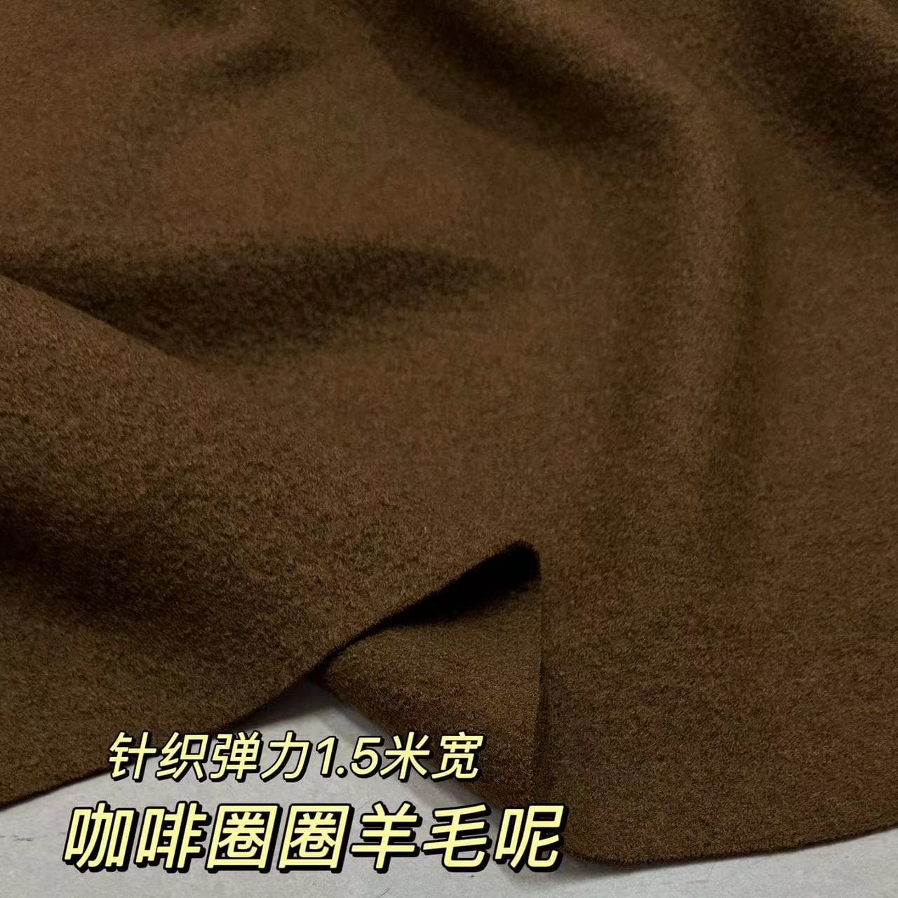 秋冬咖啡色圈圈羊毛呢面料