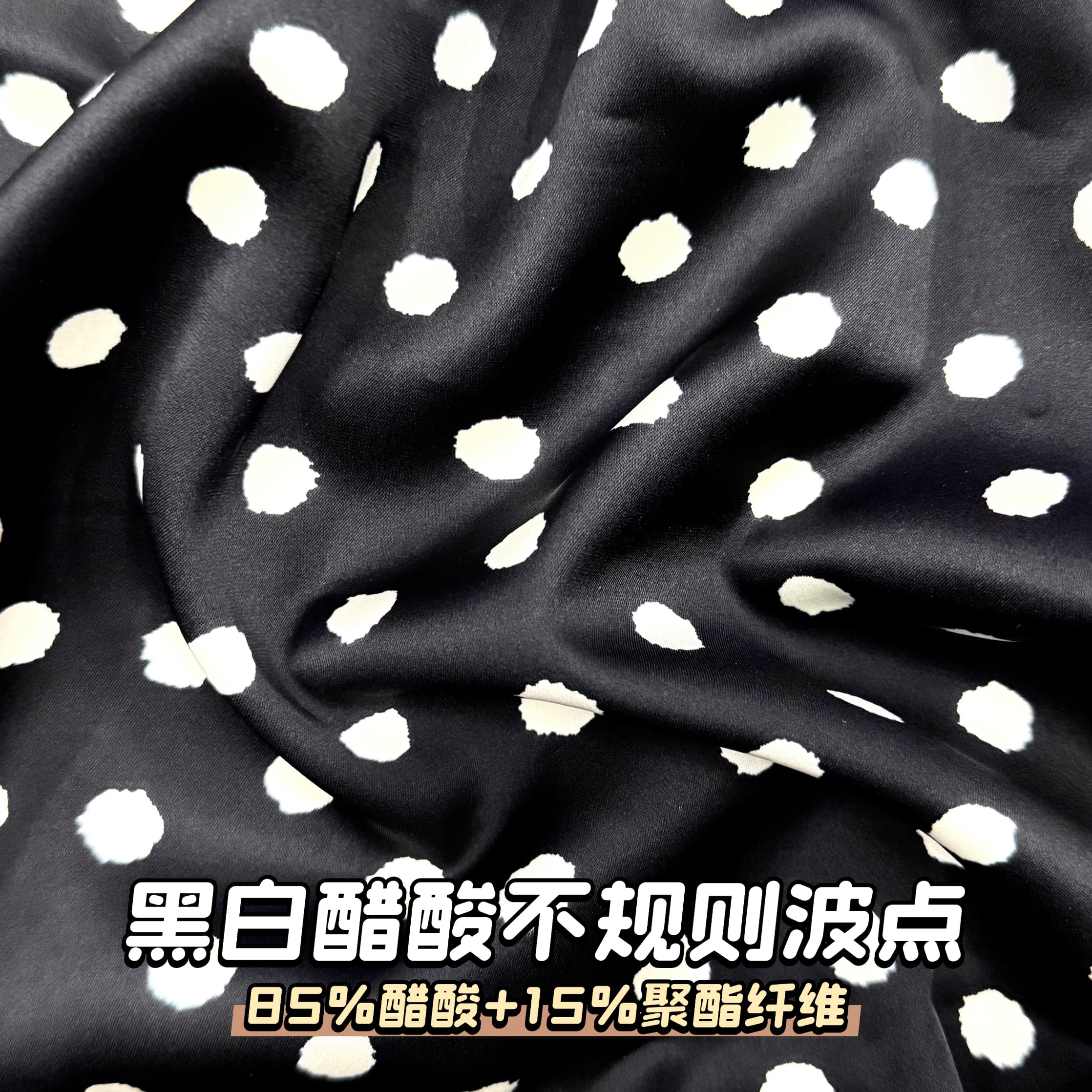 黑色醋酸不规则波点面料丝滑柔软