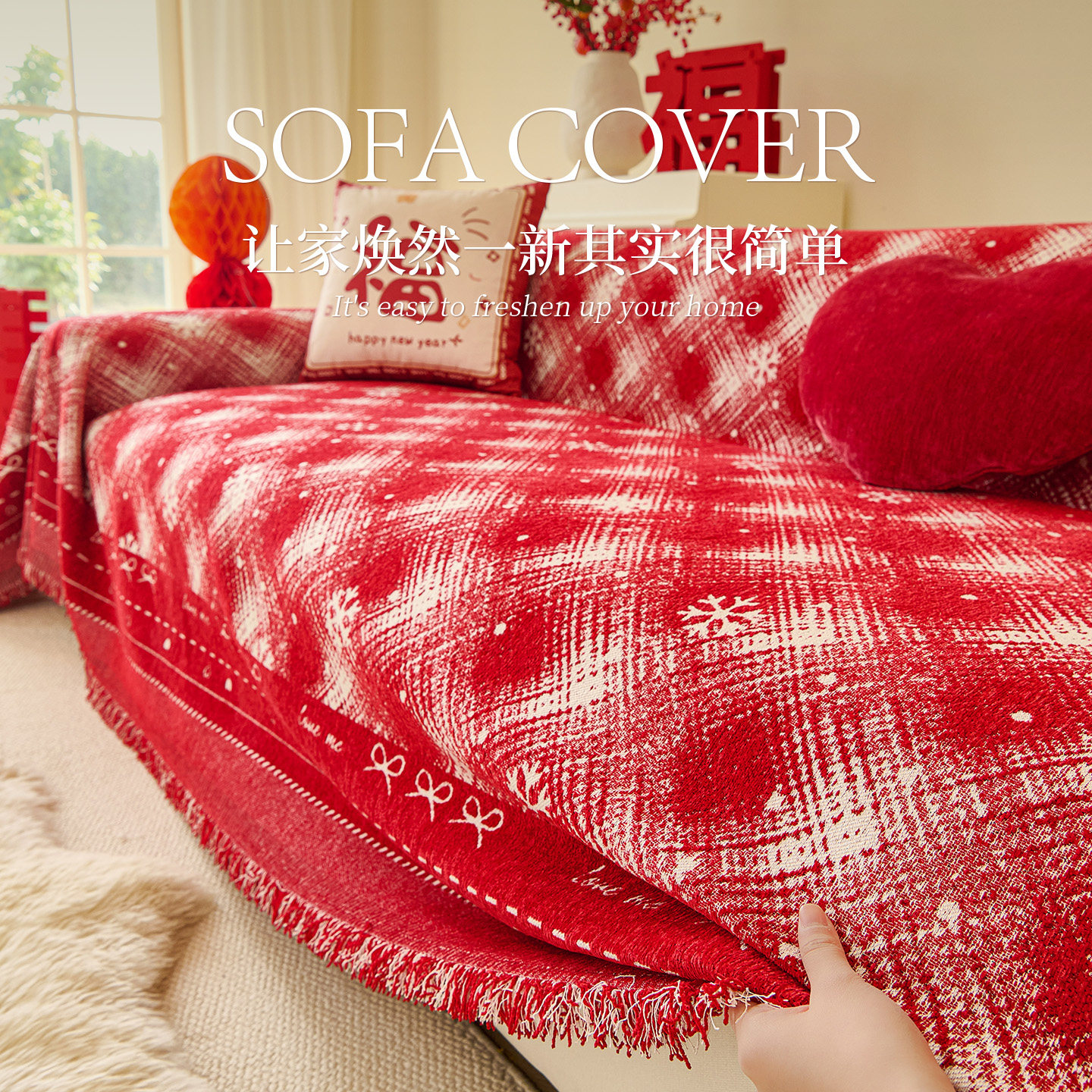 红色喜庆新年雪尼尔四季通用沙发盖布高级感结婚沙发垫套罩一整张,居家布艺,沙发套,淘宝优惠券,粉丝福利购,淘宝优惠卷