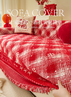 红色喜庆新年雪尼尔四季通用沙发盖布高级感结婚沙发垫套罩一整张