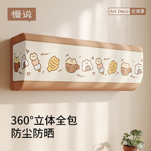 简约卡通空调防尘罩2025年新款 通用空调套 高级感全包挂式 格力美
