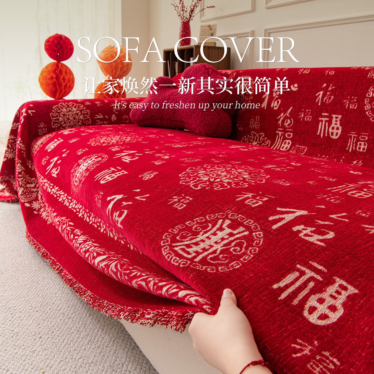 喜庆新年红色沙发盖布2026新款秋冬中式沙发巾一整张盖毯结婚套罩,居家布艺,沙发套,淘宝优惠券,粉丝福利购,淘宝优惠卷