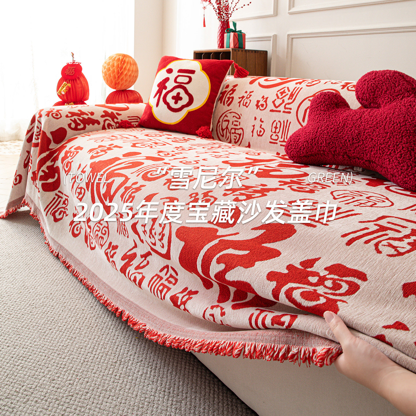 喜庆沙发盖布四季通用2025新款雪尼尔沙发巾全盖结婚过年沙发套罩,居家布艺,沙发套,淘宝优惠券,粉丝福利购,淘宝优惠卷