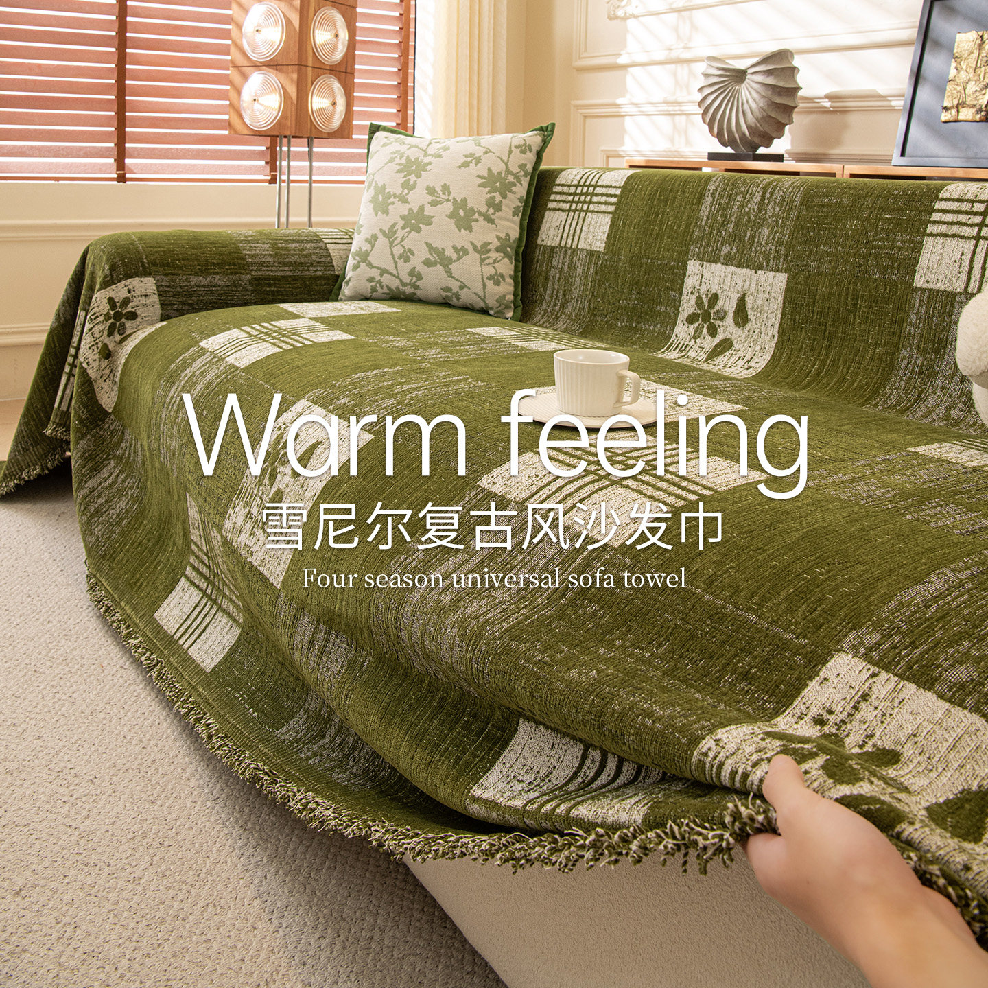 复古风沙发盖布雪尼尔全包2026新款防滑一整张沙发巾四季通用罩套,居家布艺,沙发套,淘宝优惠券,粉丝福利购,淘宝优惠卷