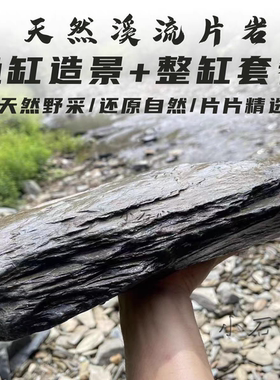 DIY造景鱼龟虎虾缸原生态溪流页岩片主石砂石装饰假山组乌龟晒台