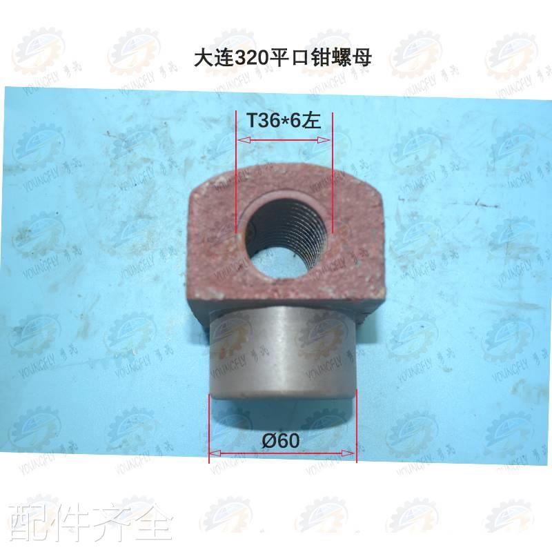 大连 山东机床附件Q2160 200 Q132501 320型机用虎钳 平口钳螺母