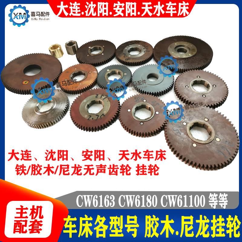 沈阳大连安阳车床CW6163 CW618 尼0龙/铁/胶木齿轮 挂轮 无声齿轮