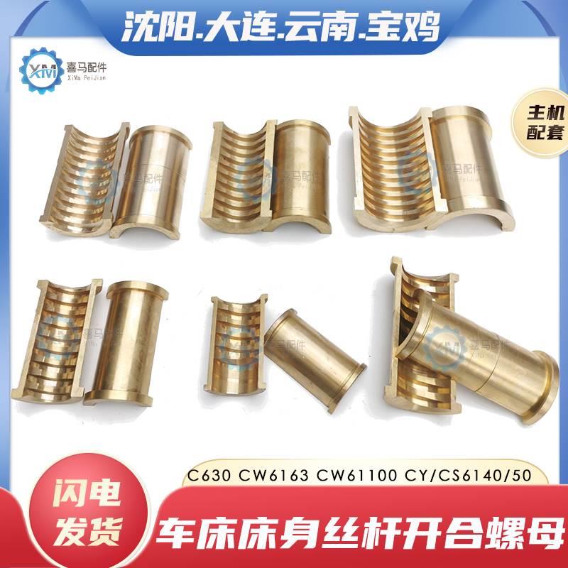 沈阳大 连宝鸡云南CS CY6140 CACD6150CW6163 80车床半圆开合螺母