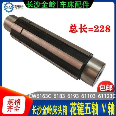 长沙金岭车床CW6163C 62833/6193 626 61103 123床头箱五轴花键轴