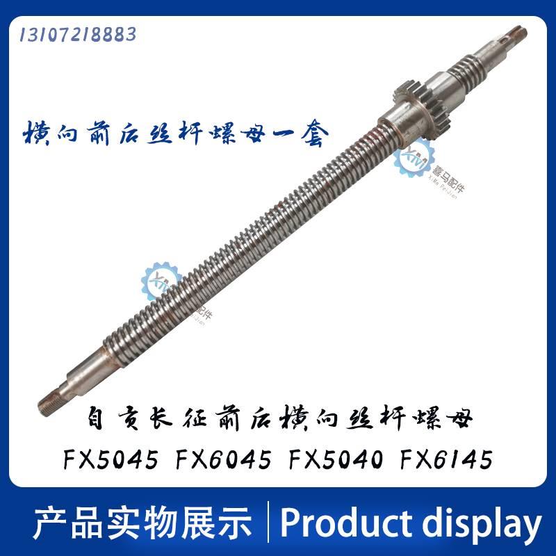 自贡长征机床X6045 6145 5040 FX5045 铣床前后横F向纵向丝杆螺母