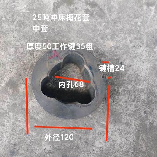 机床配件冲床配件25吨冲床梅花套曲轴中0套外径12键槽24工作键35