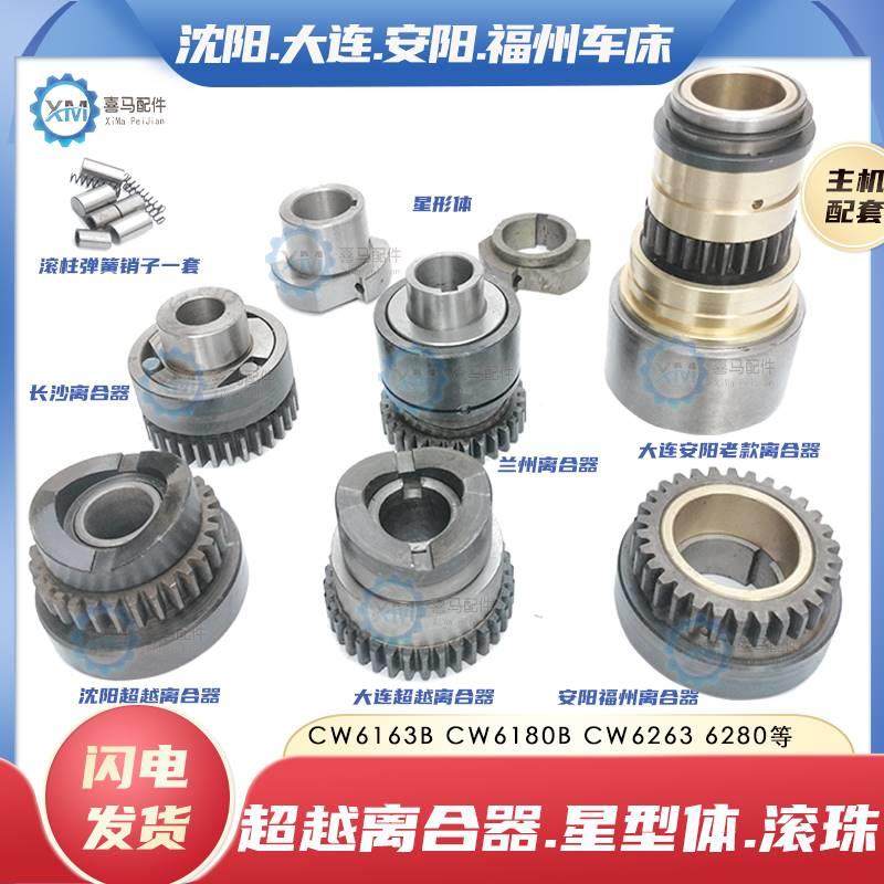 沈阳连安阳福州兰大州CW6163B 6180车床超越离合器星形体滚珠弹簧