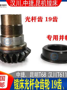 汉川镗床沈阳中镗床 昆明 T68捷 T611C 镗床配件 伞齿轮19齿 并帽