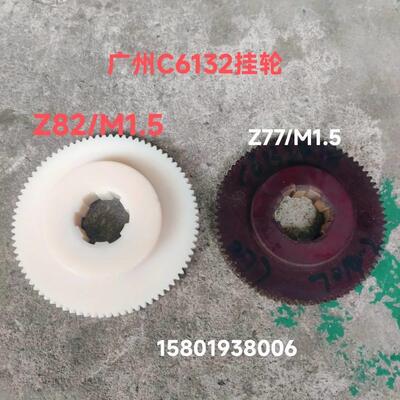 机床配件广州3珠江C612 C6140A车床尼龙挂轮Z82/M1.75齿轮Z77花键