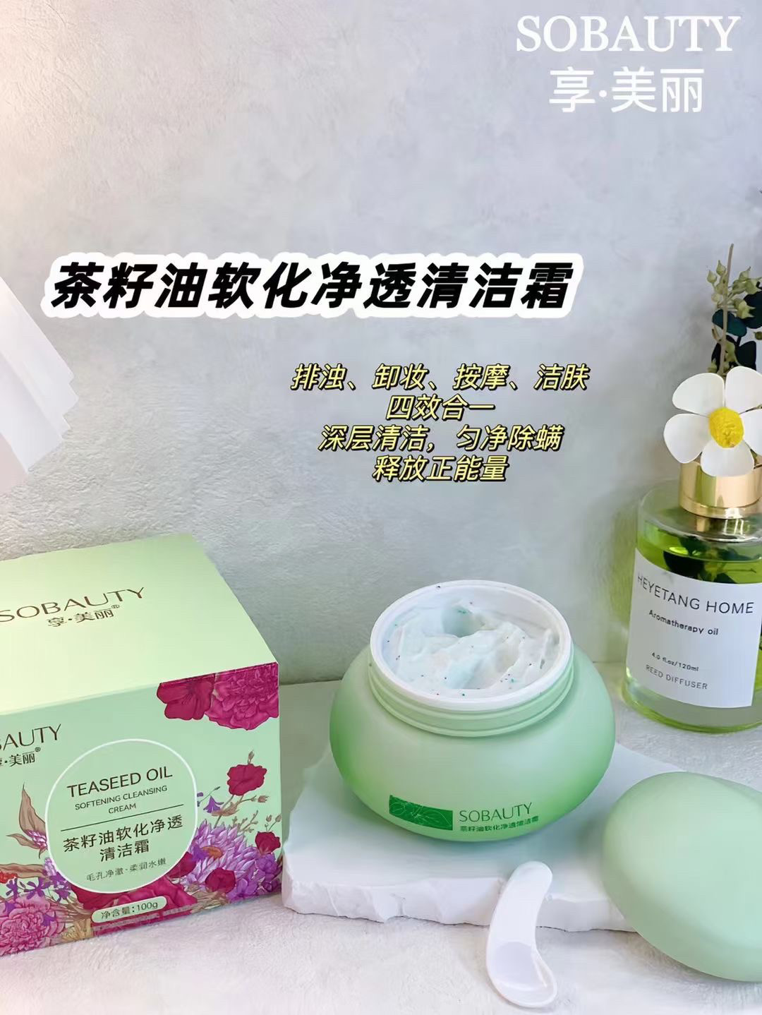 享美丽茶籽油软化净透清洁霜女保湿清除多余油脂 祛黑头清理毛孔