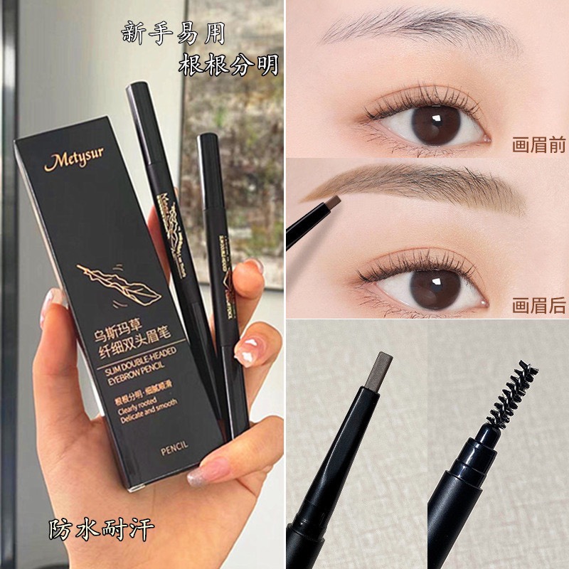 双头眉笔防水防汗Metysur/美媞秀