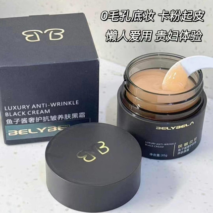 贝丽贝拉鱼子酱奢护抗皱养肤黑霜保湿补水滋润紧致修护面霜30g