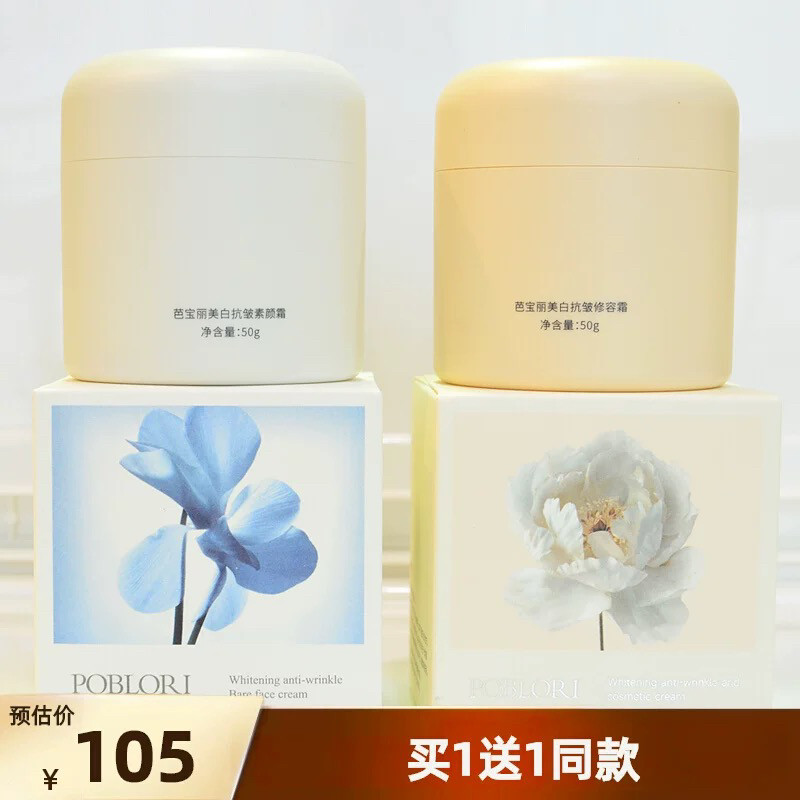【买1送1同】芭宝丽美白抗皱修容霜修颜补水粉嫩霜素颜霜遮瑕面霜