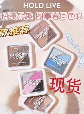 HOLD LIVE拼图口袋眼影盘大地奶茶橘棕珠哑光平价辣妹粉蓝色眼影