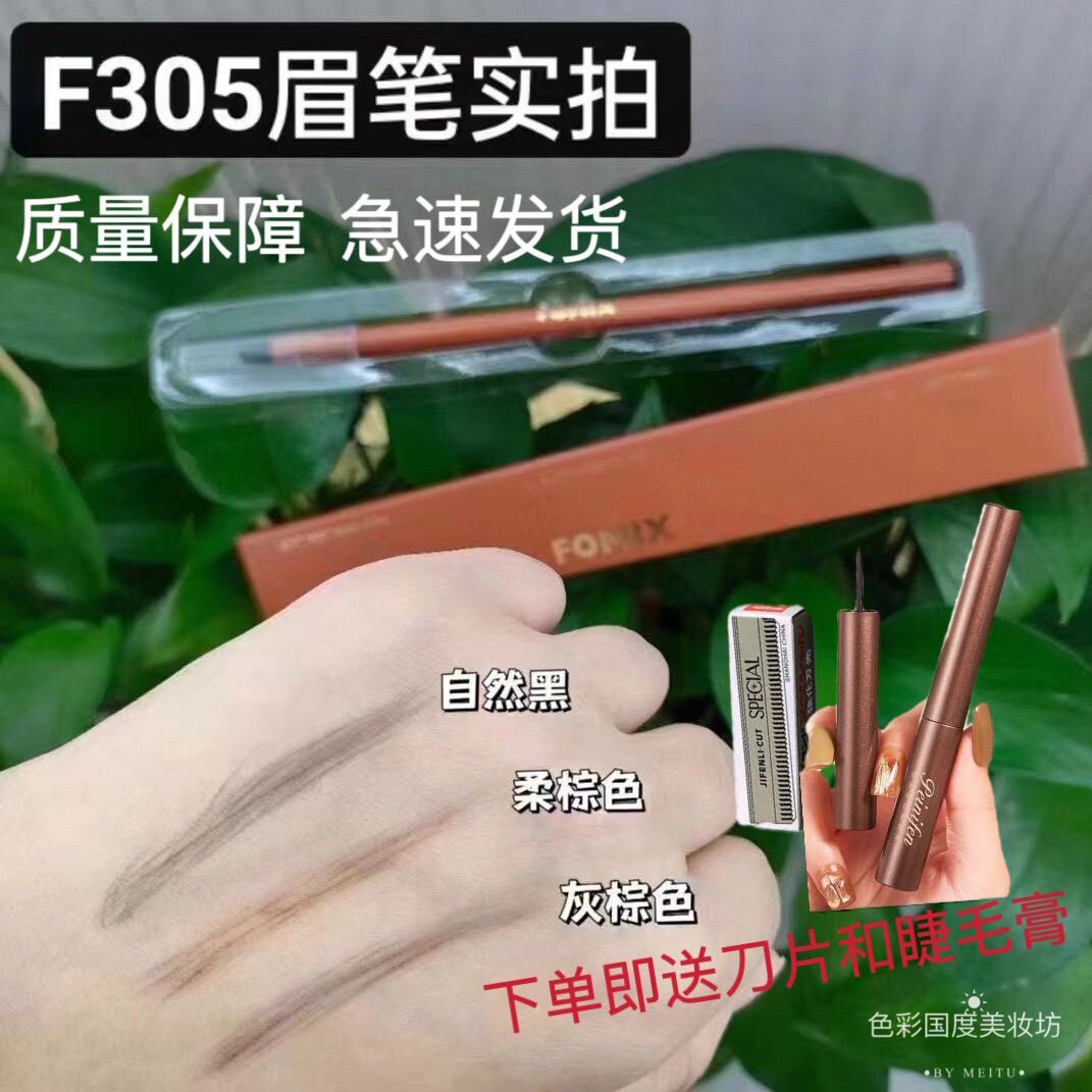 根根分明不掉色眉笔FOMIX
