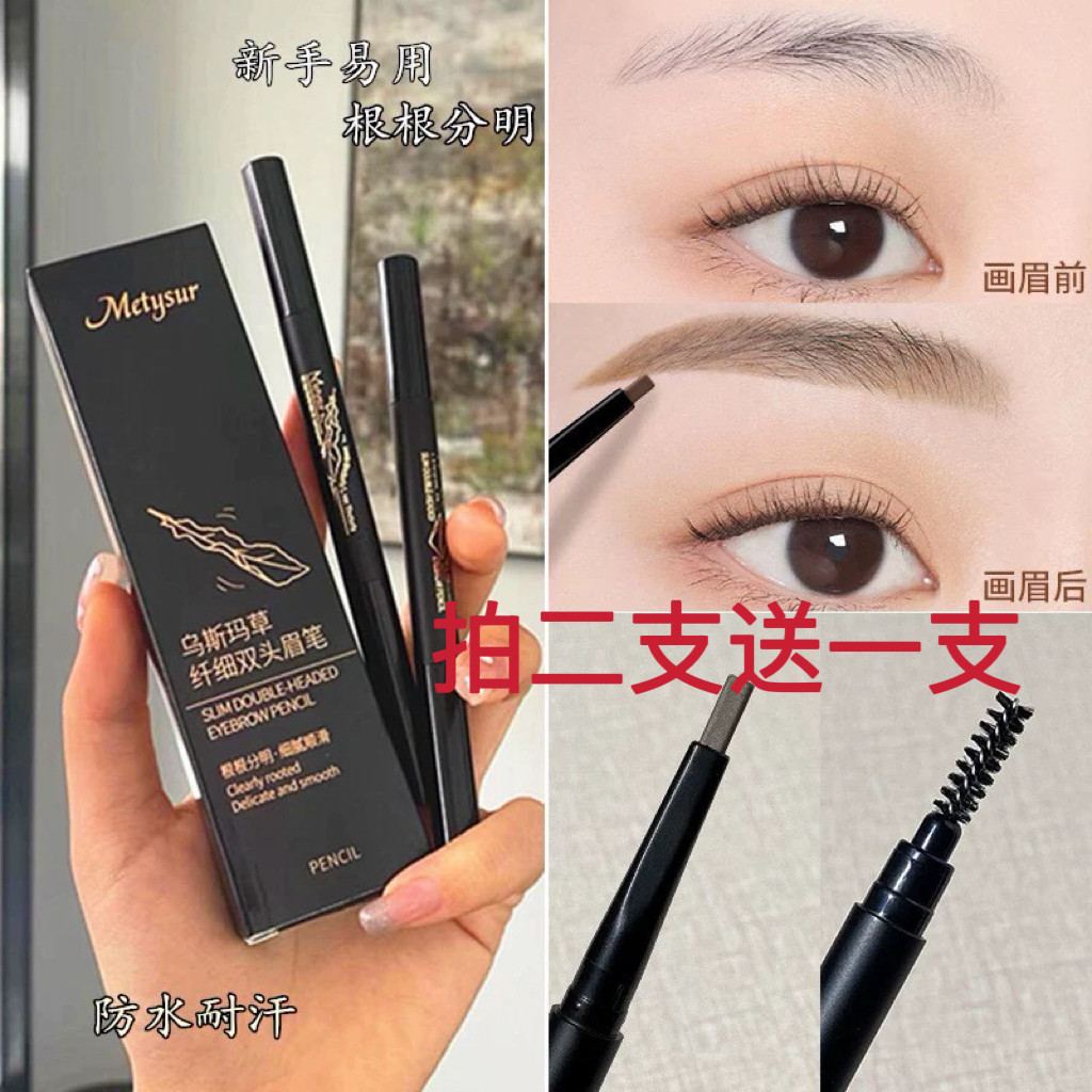 双头眉笔防水防汗Metysur/美媞秀