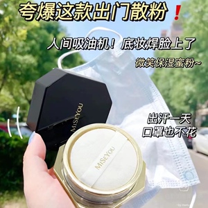 MISEYOU谜色优保湿蜜粉控油持久防水雾感空气定妆散粉磨皮哑粉饼