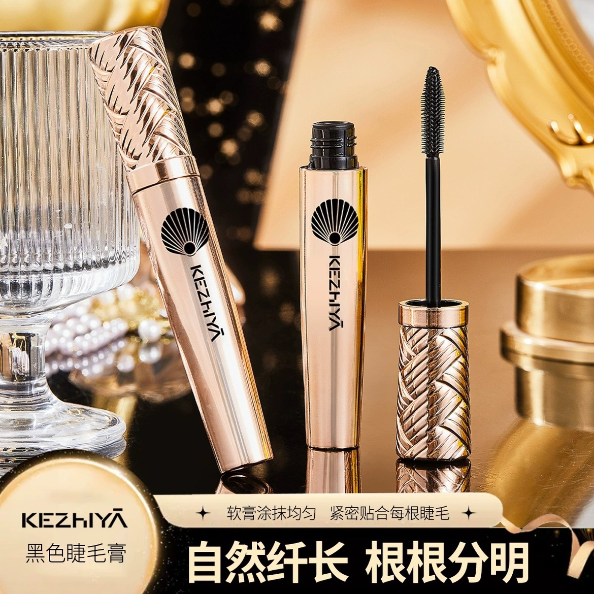 新品KEZHIYA/珂芝雅黑珍珠密長(zhǎng)防水睫毛膏加長(zhǎng)卷翹防汗不暈染立體