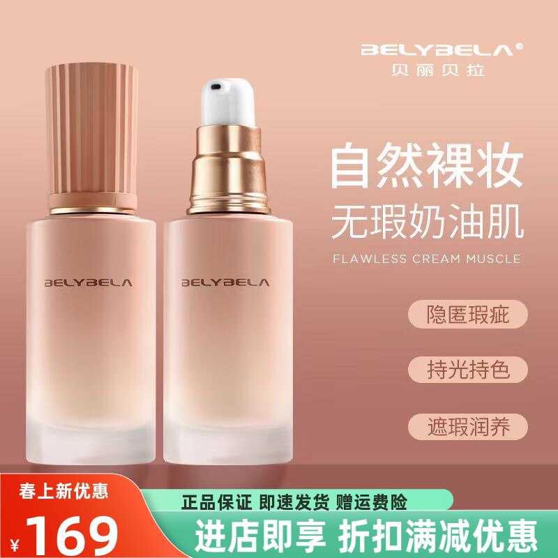 贝丽贝拉清透润泽无暇粉底液遮瑕bb持妆服帖不卡粉自然裸妆不脱妆