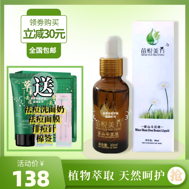 正品苗悦美方苗山斗豆液快速祛痘膏青春痘粉刺闭口痘印修复精华液