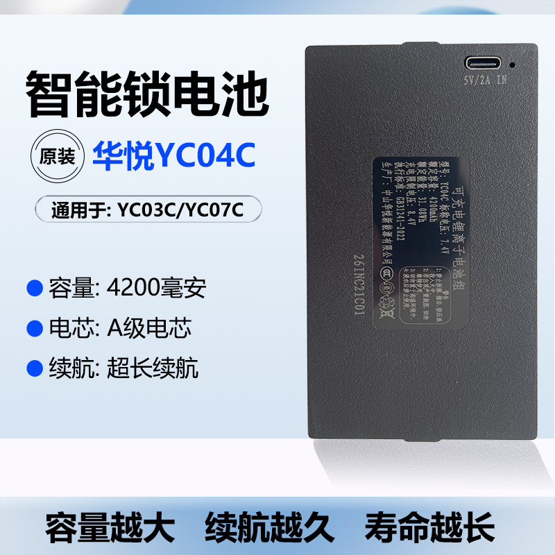 原装中山华悦YC04B智能门锁锂电池YC03C指纹锁07AE指纹锁4200毫安