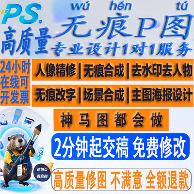 专业PS无痕精修图照片处理做改字