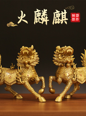 工厂批发黄铜麒麟火麒麟工艺品摆件一对客厅家居办公室金属装饰品
