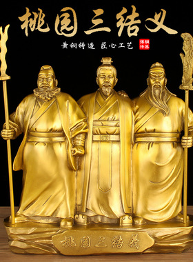 黄铜正品刘关张兄弟桃园三结义刘备张飞关羽客厅家居装饰工艺品