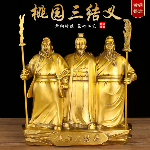 黄铜正品刘关张兄弟桃园三结义刘备张飞关羽客厅家居装饰工艺品