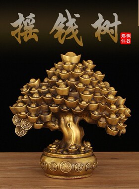 黄铜摇钱树摆件元宝树铜钱树客厅办公室家居装饰工艺品开业礼品