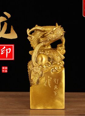 黄铜龙印龙行天下印章摆件龙印金玺龙头印章家居书房桌面装饰摆设