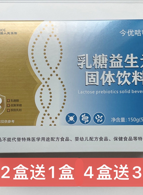 【顺丰包邮】今优咕噜乳糖益生元固体饮料买2送1