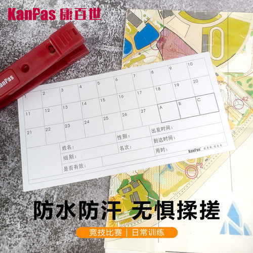 定向越野成绩记录表打卡纸Kanpas