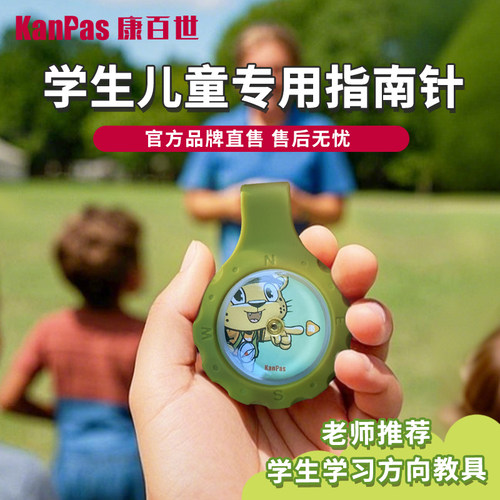 KanPas高精度儿童学生卡通指南针
