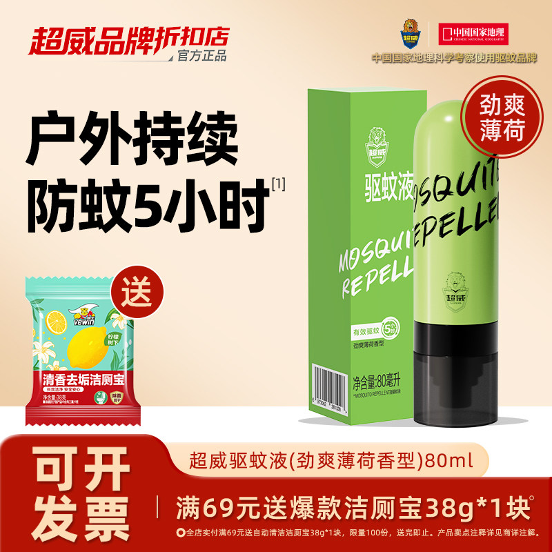 超威户外驱蚊防蚊灭蚊非无毒防蚊液防蚊喷雾防蚊水驱蚊户外室外用