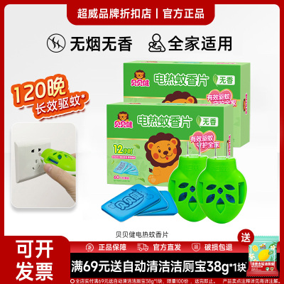 贝贝健驱蚊母婴蚊香片