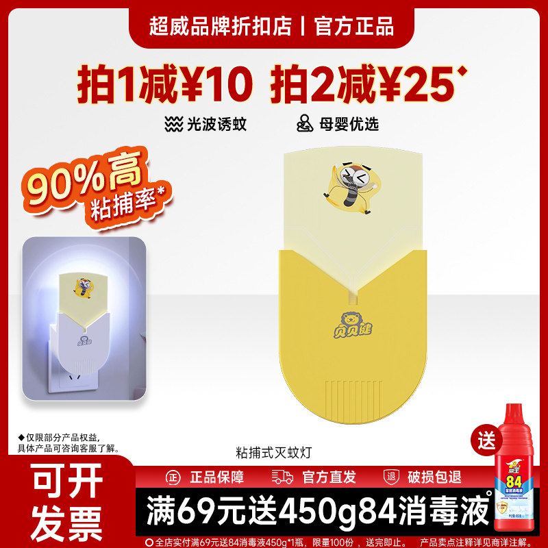 贝贝健灭蚊神器家用驱蚊器室内蚊子灭蚊灯器粘捕式灭蚊