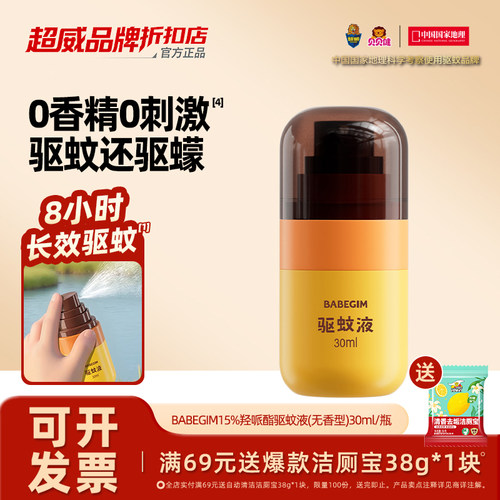 BABEGIM驱蚊液防蚊虫叮咬喷雾非花露水大人全家可用户外