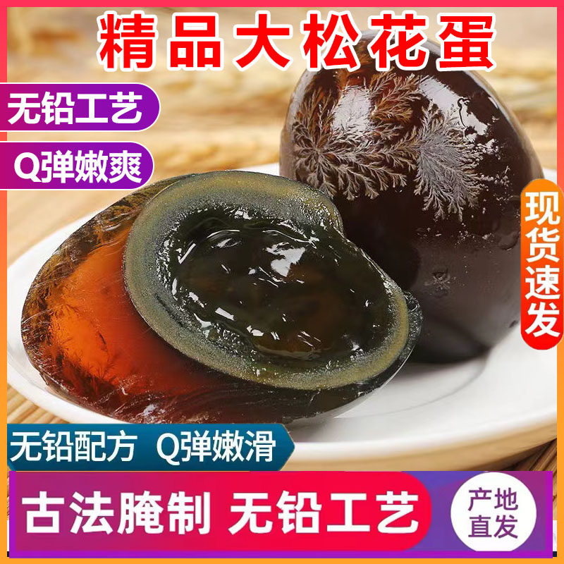 松花皮蛋散养无铅溏心