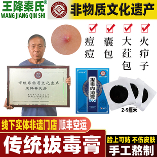 王降秦氏 拔毒膏拔毒贴 坐板疮 拔脓膏 拔毒贴 吸脓贴 火疖子