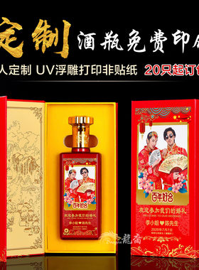 婚宴酒瓶定制照片专用满月