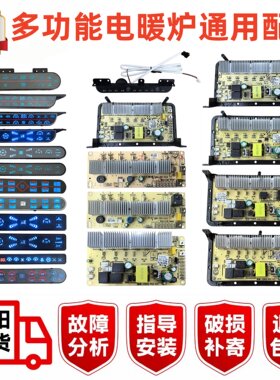 电取暖炉控制板电脑板焱魔方开关